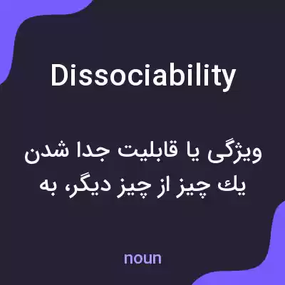 معنی dissociability به فارسی معنی dissociability به فارسی