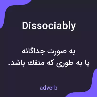 معنی dissociably به فارسی معنی dissociably به فارسی