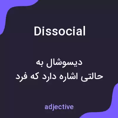 معنی dissocial به فارسی معنی dissocial به فارسی