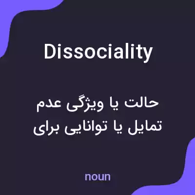 معنی dissociality به فارسی معنی dissociality به فارسی