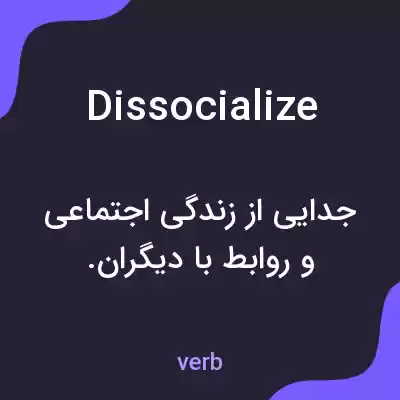 معنی dissocialize به فارسی