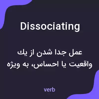 معنی dissociating به فارسی معنی dissociating به فارسی