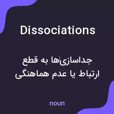معنی dissociations به فارسی معنی dissociations به فارسی