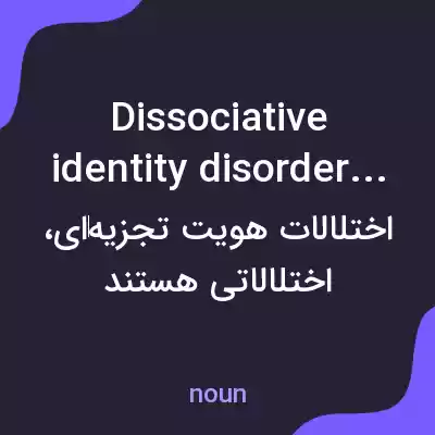 معنی dissociative identity disorders به فارسی معنی dissociative identity disorders به فارسی