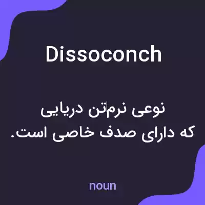 معنی dissoconch به فارسی معنی dissoconch به فارسی