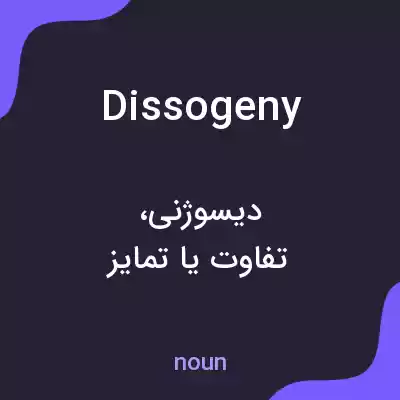 معنی dissogeny به فارسی معنی dissogeny به فارسی