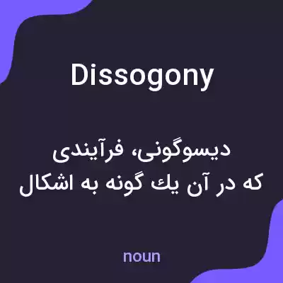 معنی dissogony به فارسی معنی dissogony به فارسی