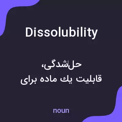 معنی dissolubility به فارسی معنی dissolubility به فارسی