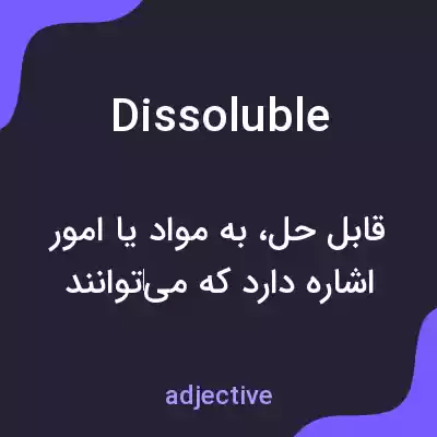 معنی dissoluble به فارسی معنی dissoluble به فارسی
