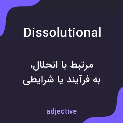 معنی dissolutional به فارسی معنی dissolutional به فارسی