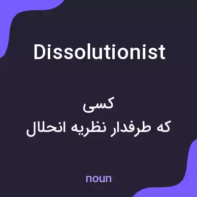 معنی dissolutionist به فارسی