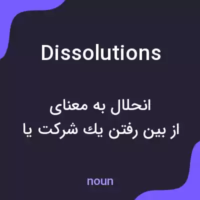 معنی dissolutions به فارسی معنی dissolutions به فارسی