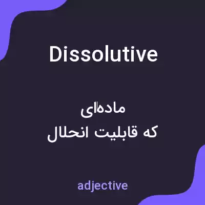 معنی dissolutive به فارسی معنی dissolutive به فارسی