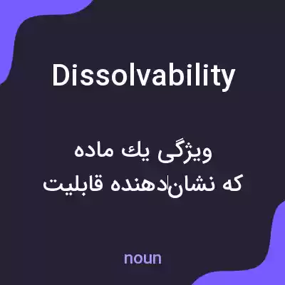 معنی dissolvability به فارسی معنی dissolvability به فارسی
