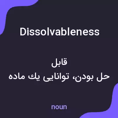 معنی dissolvableness به فارسی معنی dissolvableness به فارسی