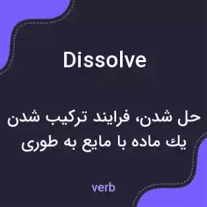 معنی dissolve به فارسی معنی dissolve به فارسی