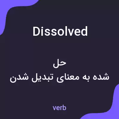 معنی dissolved به فارسی معنی dissolved به فارسی