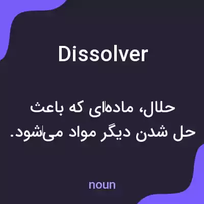 معنی dissolver به فارسی معنی dissolver به فارسی