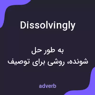 معنی dissolvingly به فارسی معنی dissolvingly به فارسی