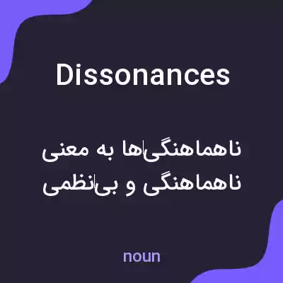 معنی dissonances به فارسی معنی dissonances به فارسی