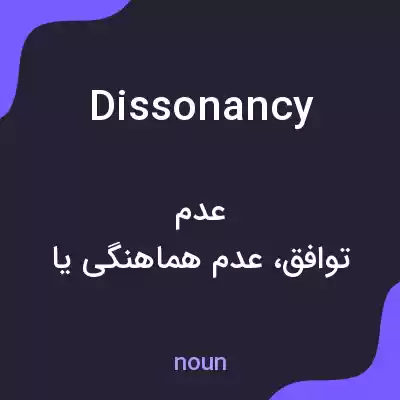معنی dissonancy به فارسی معنی dissonancy به فارسی