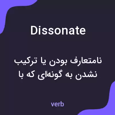 معنی dissonate به فارسی معنی dissonate به فارسی