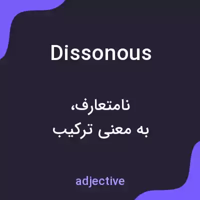 معنی dissonous به فارسی معنی dissonous به فارسی