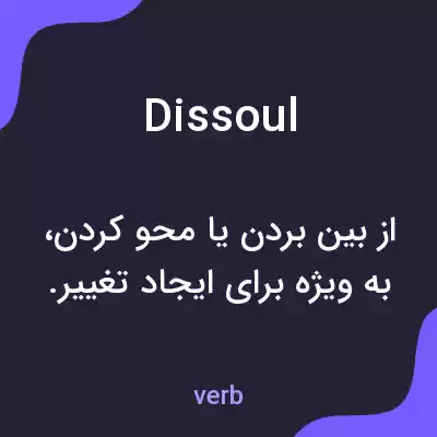 معنی dissoul به فارسی معنی dissoul به فارسی