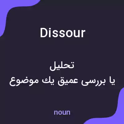 معنی dissour به فارسی معنی dissour به فارسی