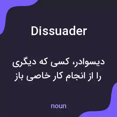 معنی dissuader به فارسی معنی dissuader به فارسی