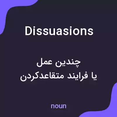 معنی dissuasions به فارسی معنی dissuasions به فارسی