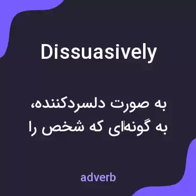 معنی dissuasively به فارسی معنی dissuasively به فارسی