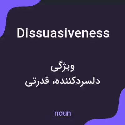 معنی dissuasiveness به فارسی معنی dissuasiveness به فارسی