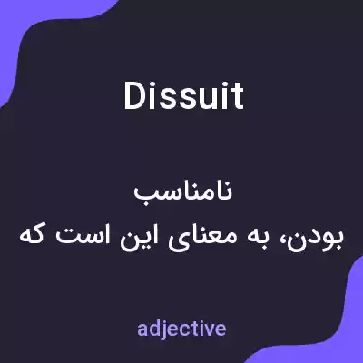معنی dissuit به فارسی معنی dissuit به فارسی