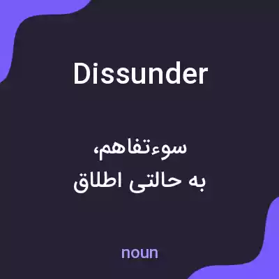 معنی dissunder به فارسی معنی dissunder به فارسی