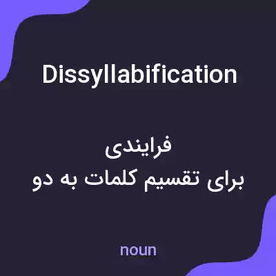 معنی dissyllabification به فارسی معنی dissyllabification به فارسی