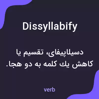 معنی dissyllabify به فارسی معنی dissyllabify به فارسی