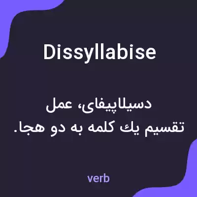 معنی dissyllabise به فارسی معنی dissyllabise به فارسی
