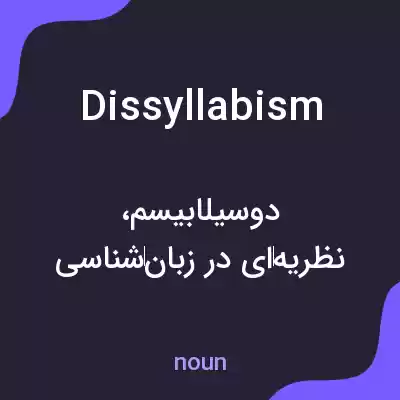 معنی dissyllabism به فارسی معنی dissyllabism به فارسی