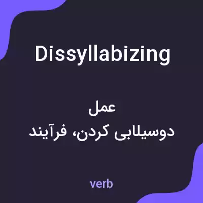 معنی dissyllabizing به فارسی معنی dissyllabizing به فارسی