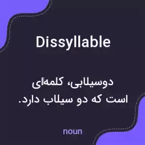 معنی dissyllable به فارسی معنی dissyllable به فارسی