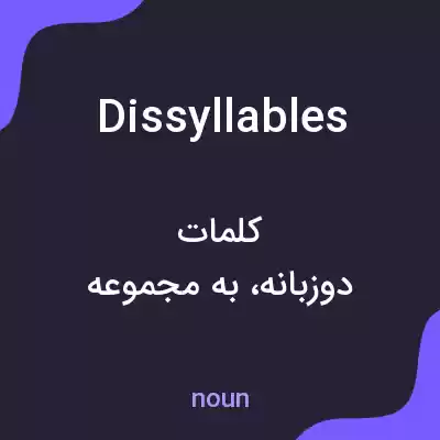 معنی dissyllables به فارسی معنی dissyllables به فارسی