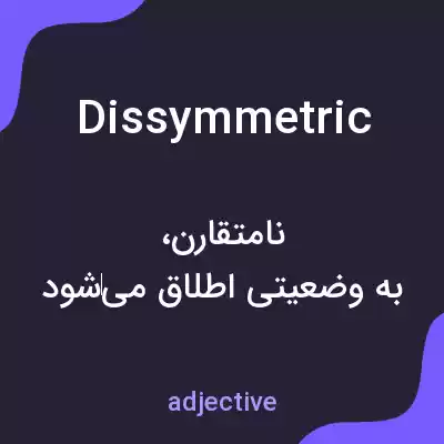 معنی dissymmetric به فارسی معنی dissymmetric به فارسی