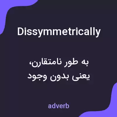 معنی dissymmetrically به فارسی معنی dissymmetrically به فارسی