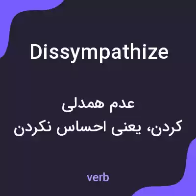 معنی dissympathize به فارسی معنی dissympathize به فارسی