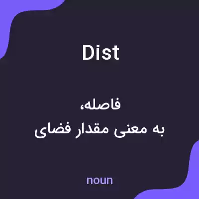 معنی dist به فارسی