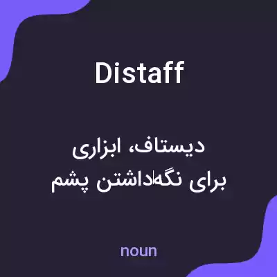 معنی distaff به فارسی معنی distaff به فارسی