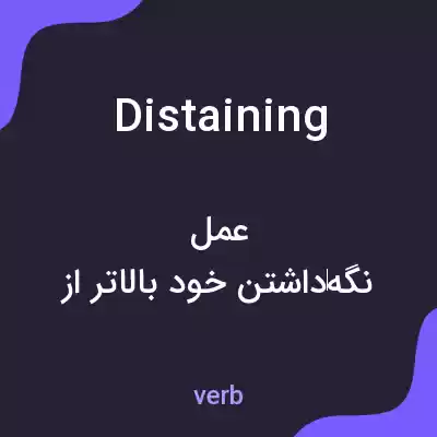 معنی distaining به فارسی معنی distaining به فارسی