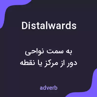 معنی distalwards به فارسی معنی distalwards به فارسی