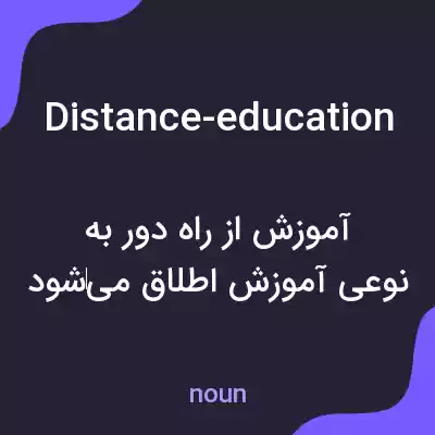 معنی distance-education به فارسی معنی distance-education به فارسی